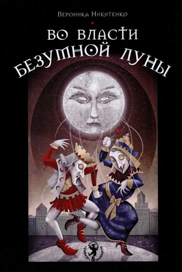 Во власти безумной Луны. Практика работы с колодой Deviant Moon Tarot (Вероника Никитенко)