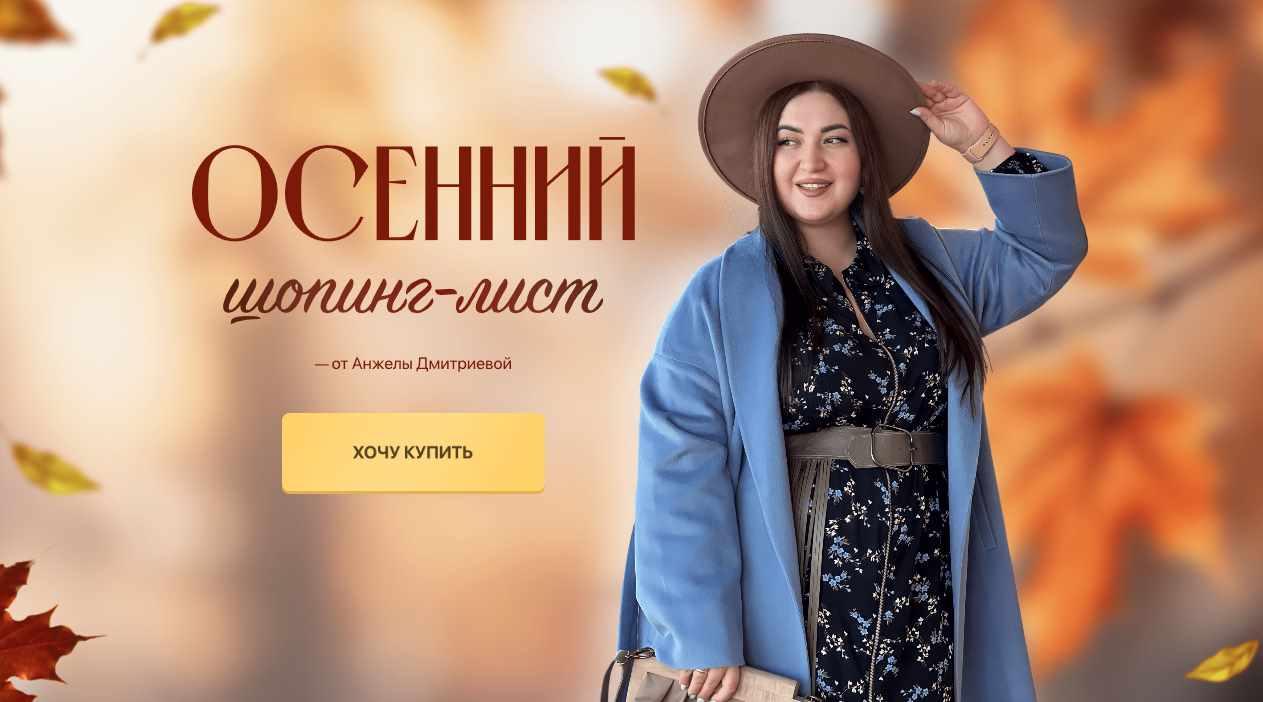 [aibazovajela] Осенний шопинг-лист. Тариф Премиум 2023 (Анжела Дмитриева)