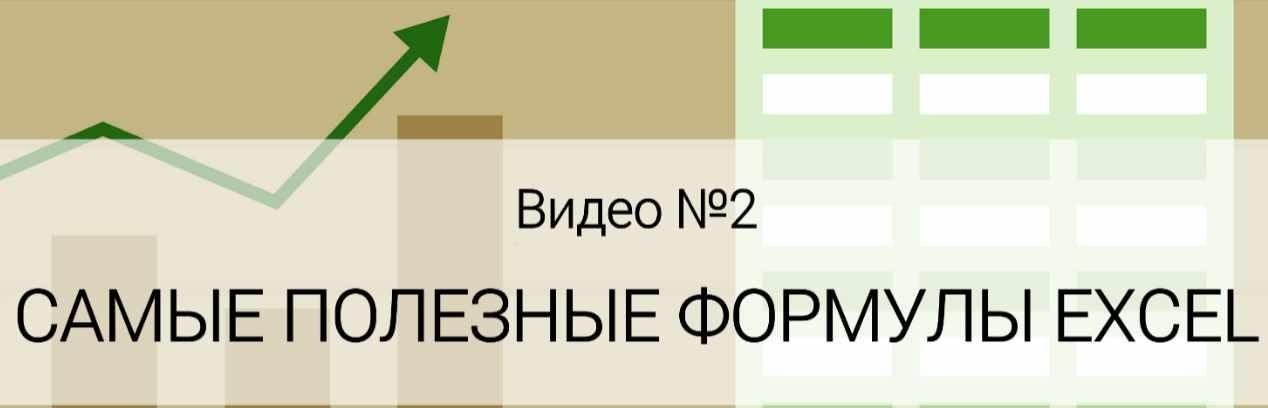 [Data Visualization] Самые полезные формулы. Обучающее видео Excel (Ольга Базалева)