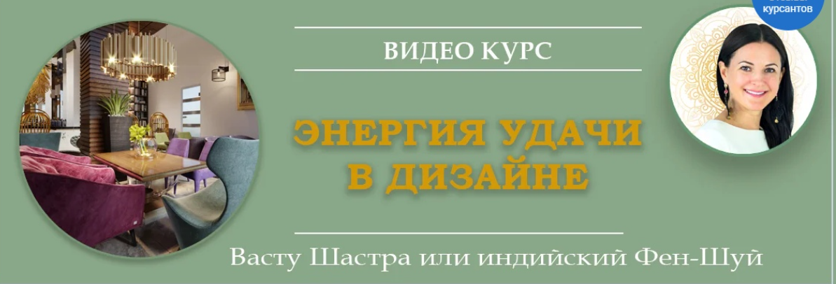 Энергия удачи в дизайне. 2 день (Байба Стурите)