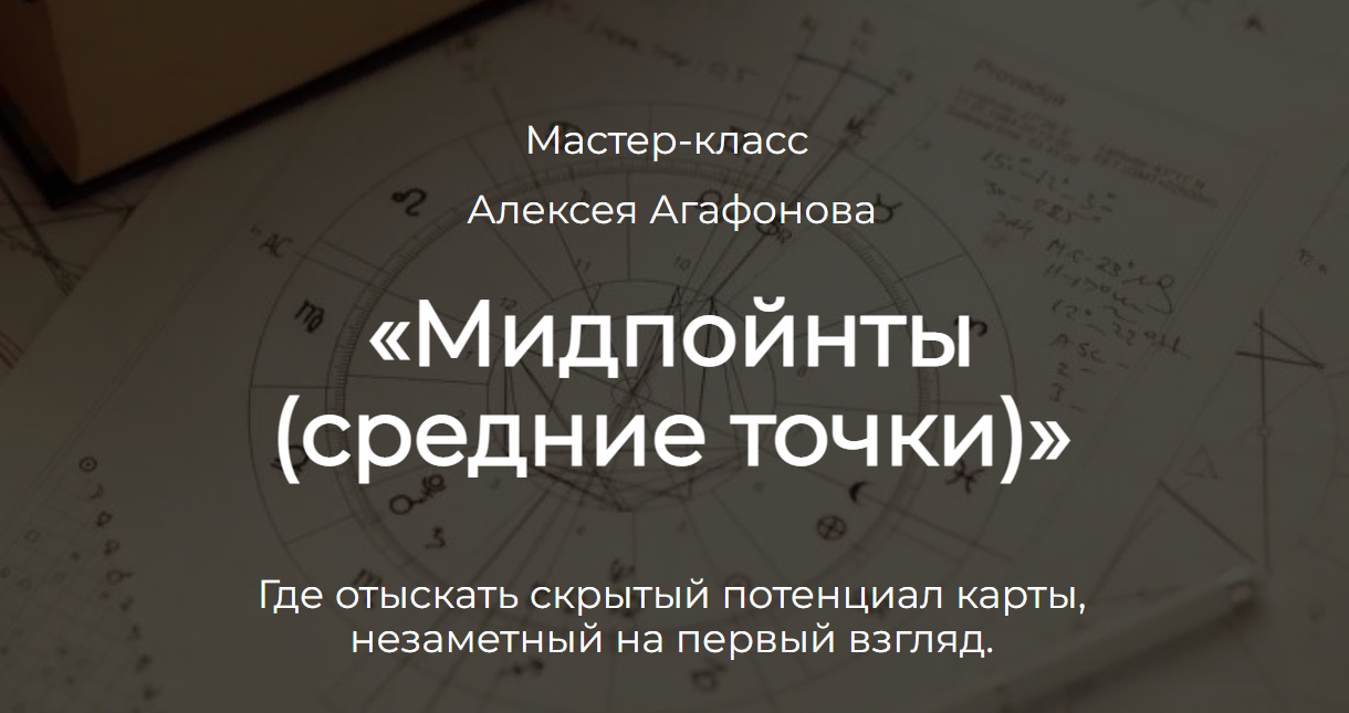 Мидпойнты. Средние точки (Алексей Агафонов)