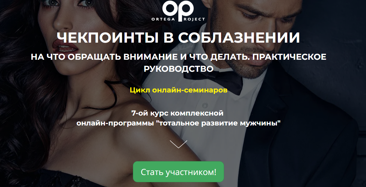 [Ortega Project] Чекпоинты в соблазнении (Олег Луканов)