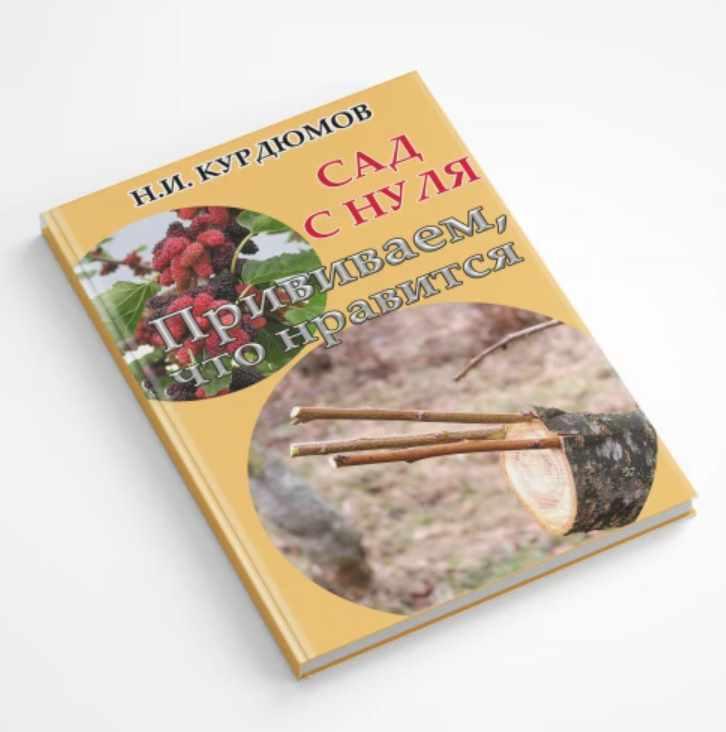Сад с нуля. Книга 5 Прививаем, что нравится (Николай Курдюмов)