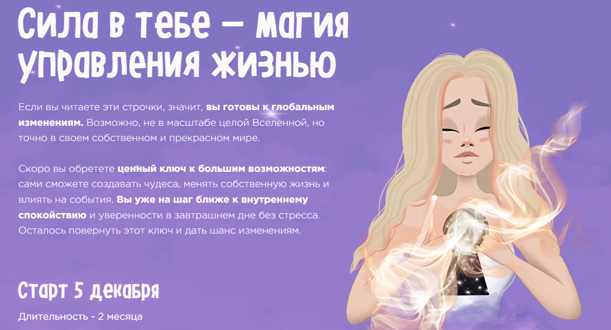 Сила в тебе - Магия управления жизнью. Тариф VIP (Мария Крюкова)
