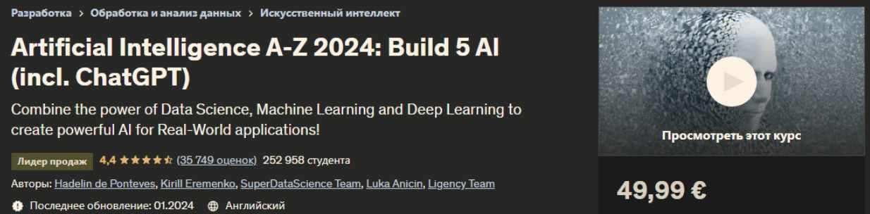 [Udemy] Искусственный интеллект A-Z 2024: Построение 5 ИИ. Вкл. ChatGPT (Хаделин де Понтевес, Кирилл Еременко, Ligency Team)