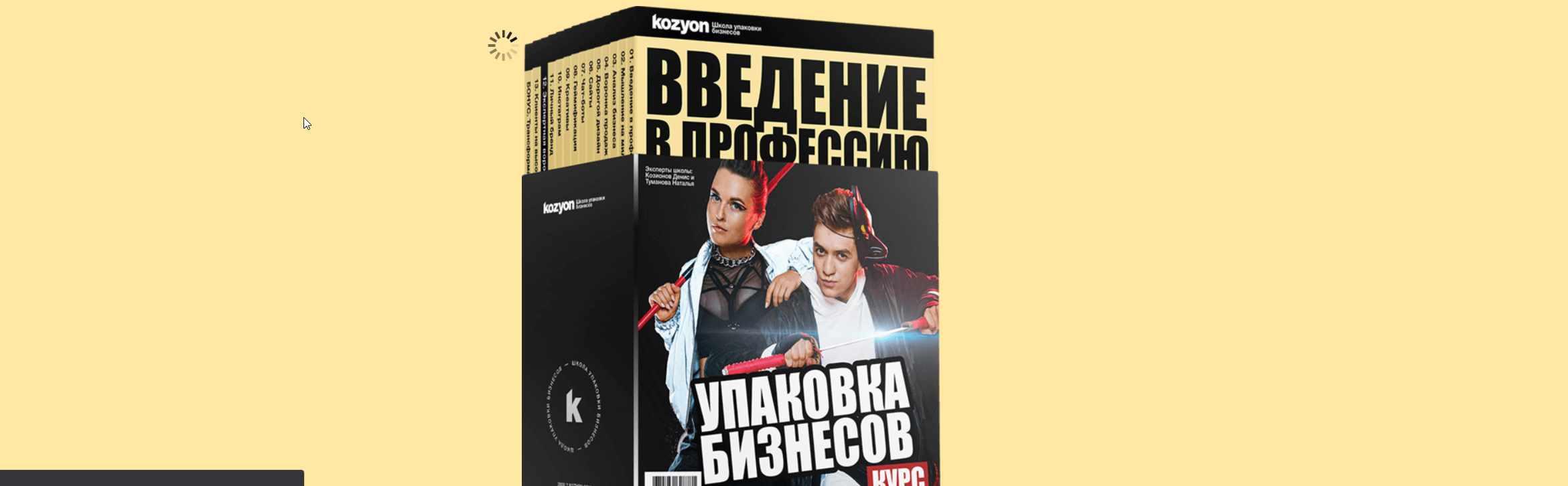 Упаковка бизнесов. Тариф Wow-эффект (Денис Козионов)