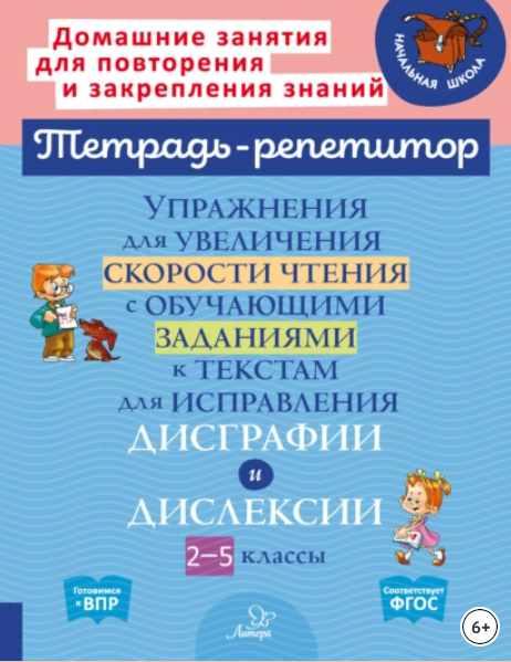 Упражнения для увеличения скорости чтения с обучающими заданиями к текстам для исправления дисграфии и дислексии. 2-5 классы (Валентина Крутецкая)