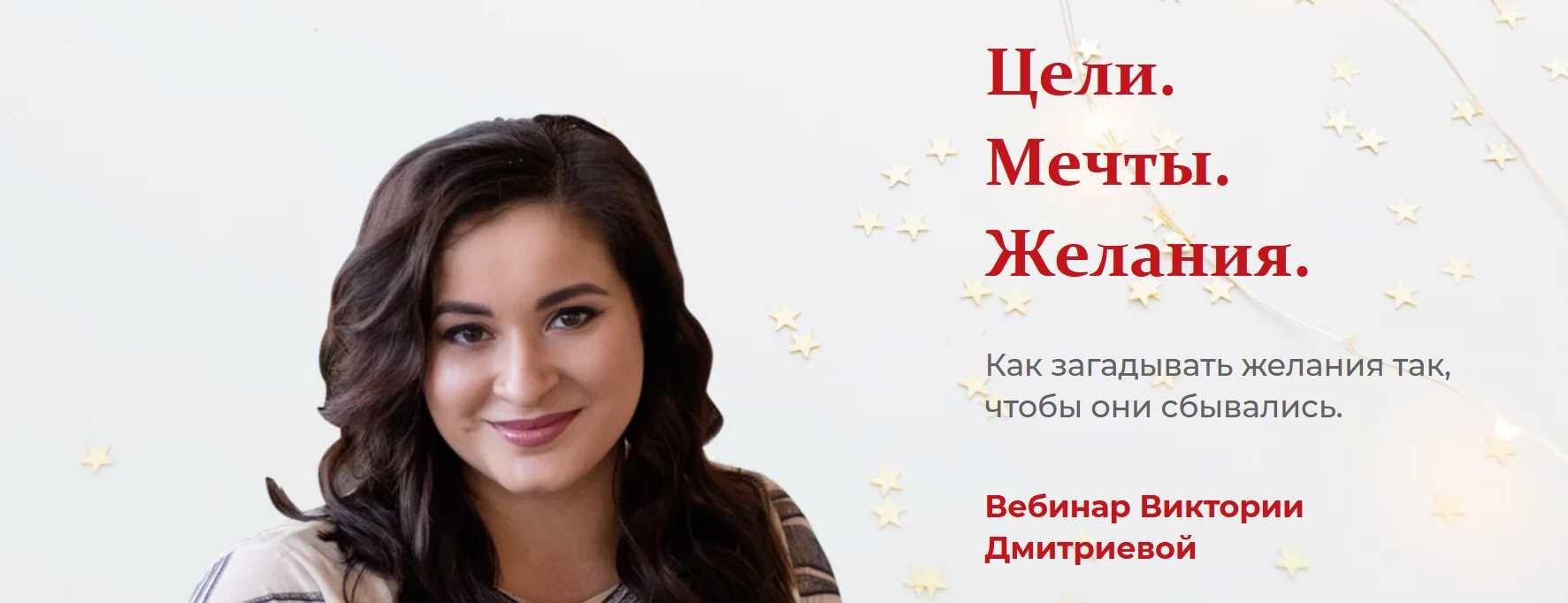 Вебинар про желания (Вика Дмитриева)
