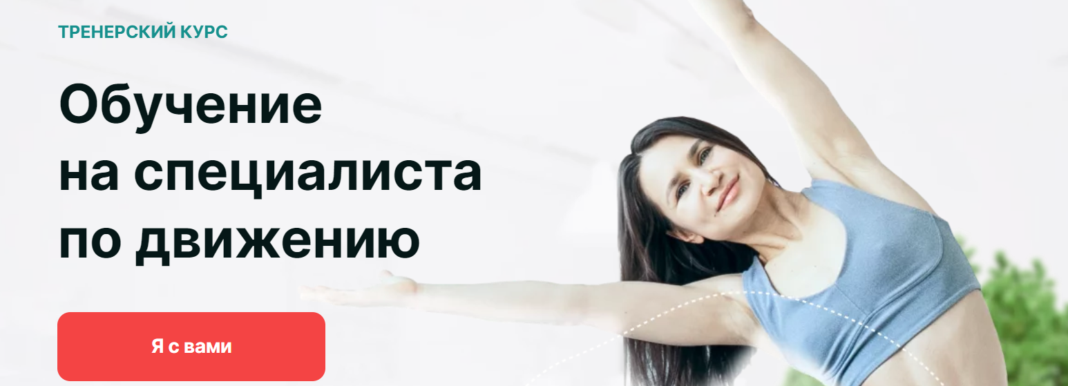 [Академия МЕЛ] Обучение на специалиста по движению. Тариф Премиум 2024 (Ольга Мелякова)