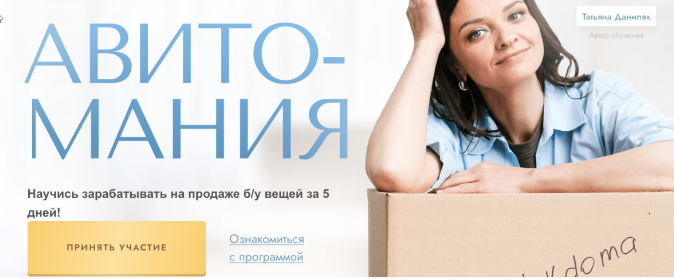 Авитомания. Тариф Хочу продавать все сама (Татьяна Даниляк)