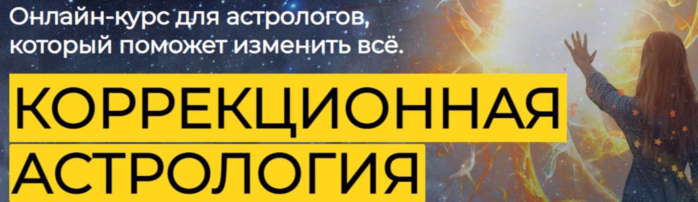 [Центр Аквилон] Коррекционная астрология (Константин Пономарев, Юлия Литовченко)