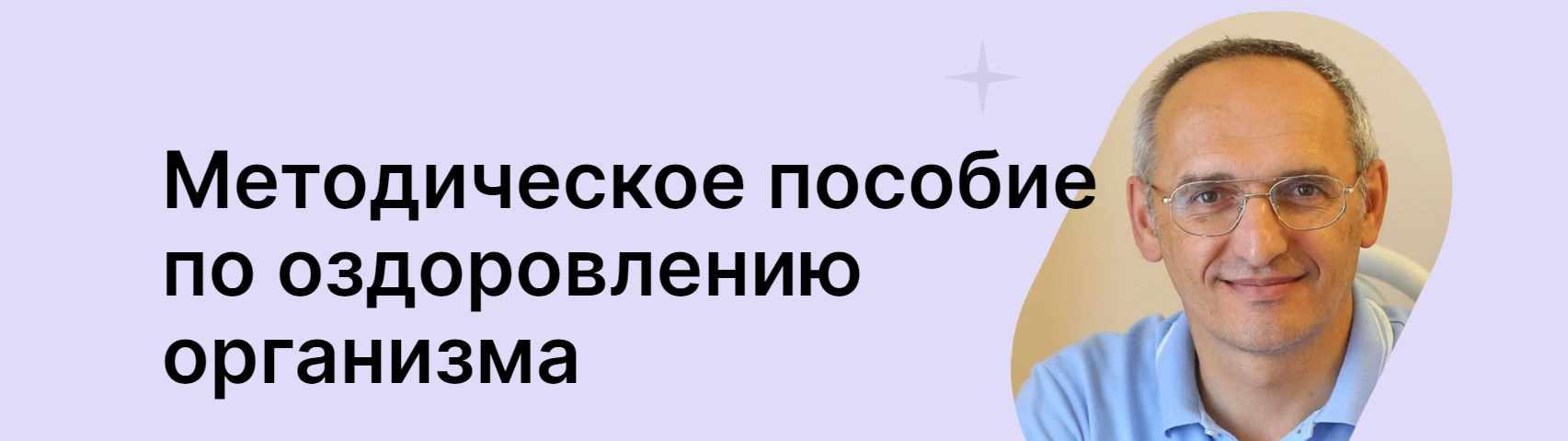 Методическое пособие по оздоровлению организма (Олег Торсунов)