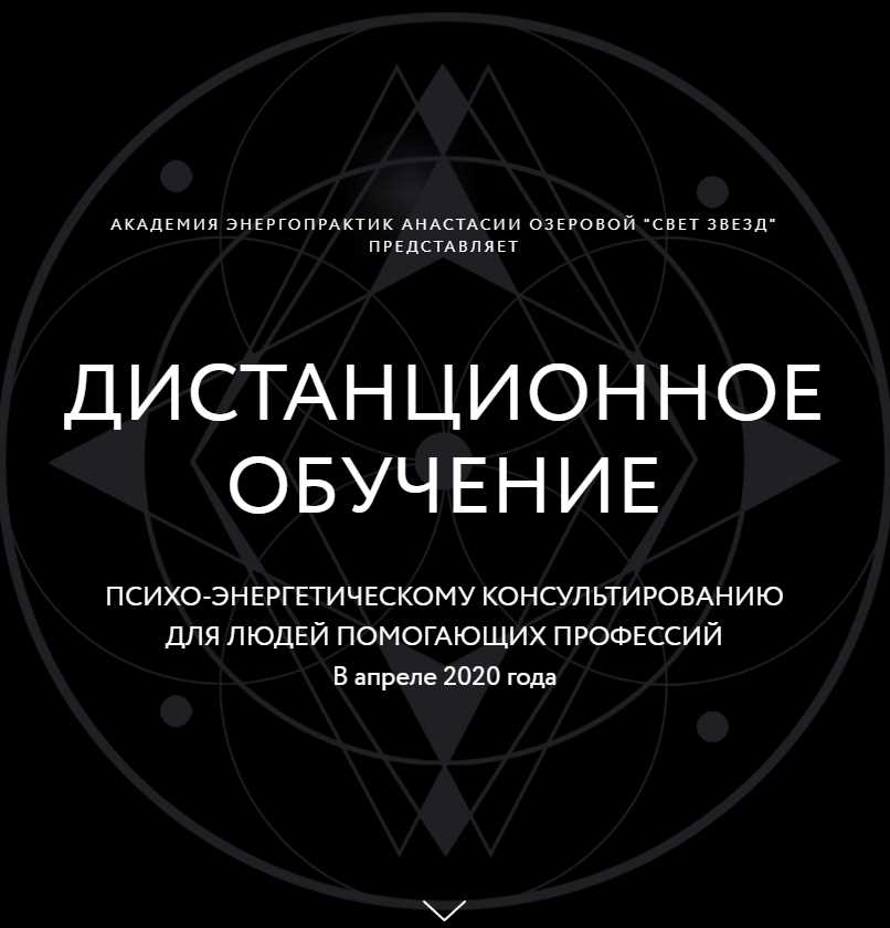 Обучение психо-энергетическому консультированию (Настя Озерова)