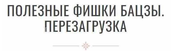 Полезные фишки бацзы перезагрузка (Инна Волкова)