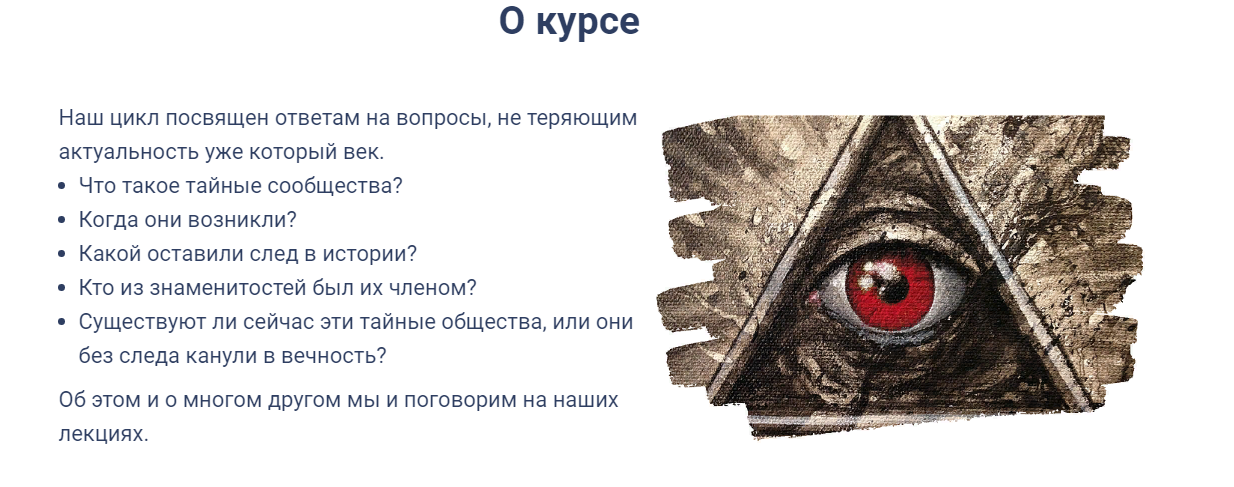 [Точка интеллекта] Тайные сообщества (Евгений Жаринов)