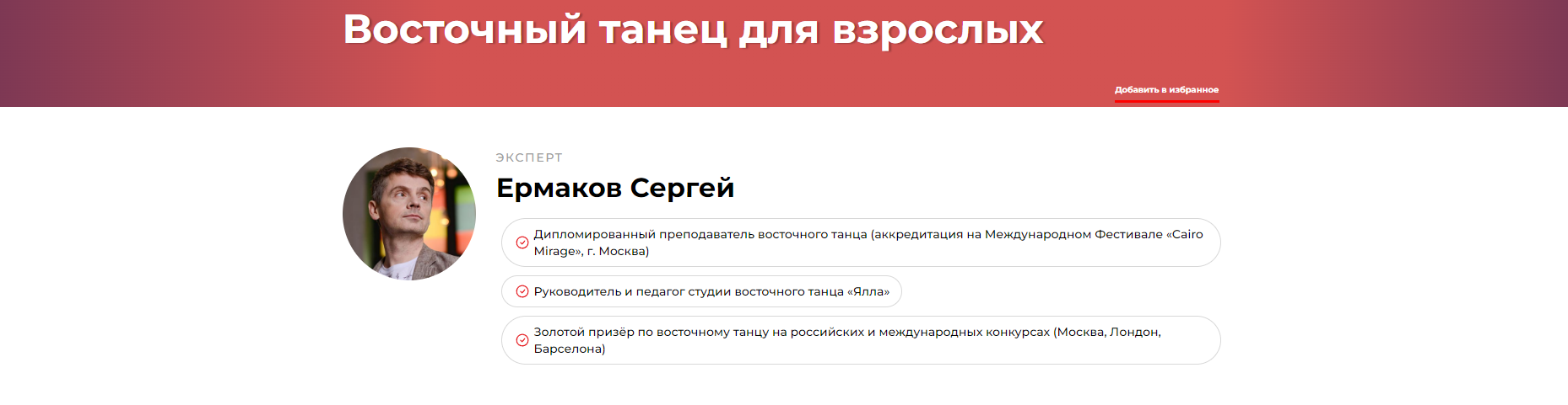 Восточный танец для взрослых (Сергей Ермаков)