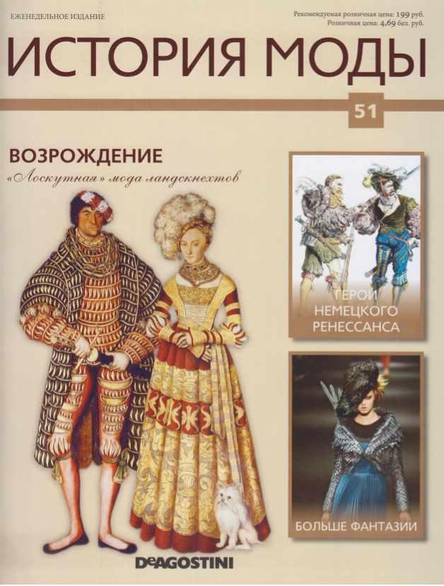 Журнал История моды №51 (Издательство ДеАгостини)