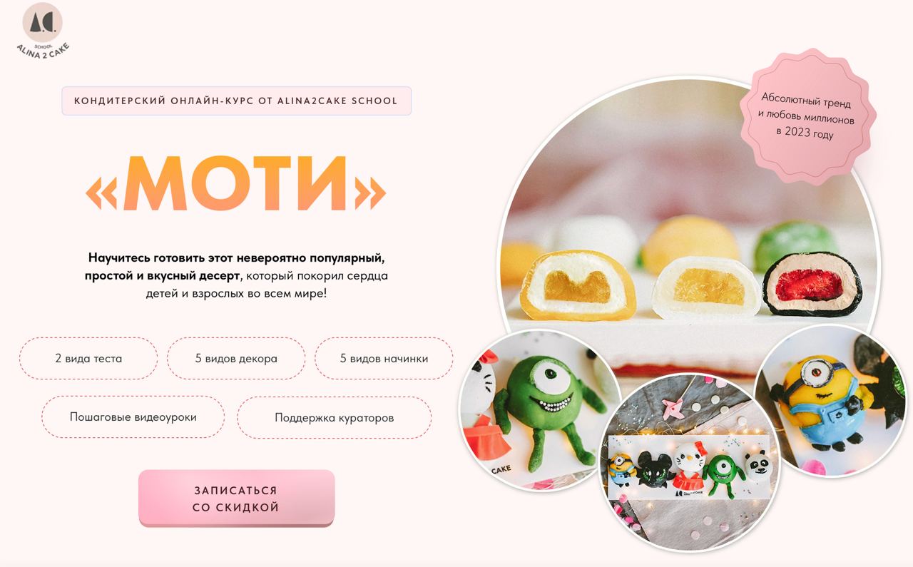 [Alina2cake] Моти (Алина Ахмадиева)