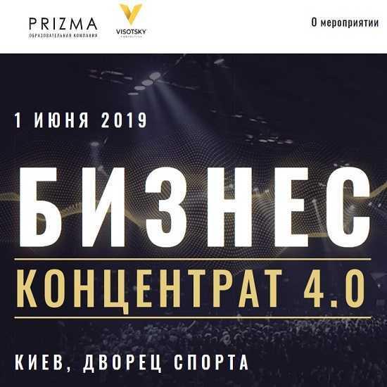 Бизнес концентрат 4.0 ( Евгений Черняк,Оскар Хартманн,Евгений Чичваркин,Дмитрий Дубилет)