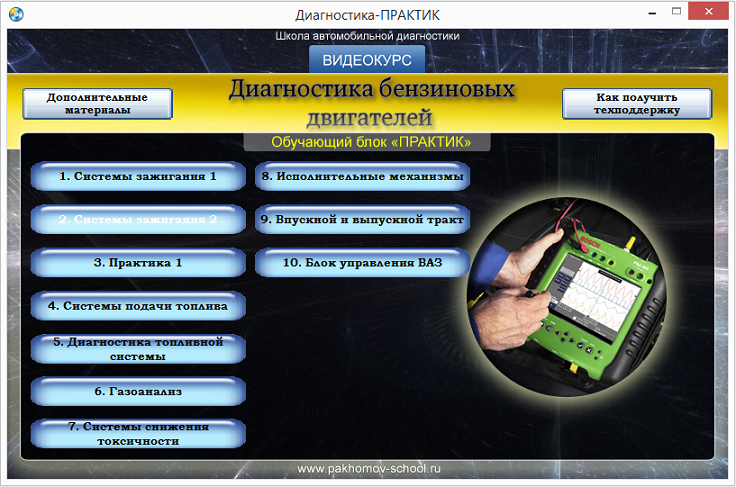 Диагностика бензиновых двигателей: три ступени к успеху. Курс Практик (Алексей Пахомов)