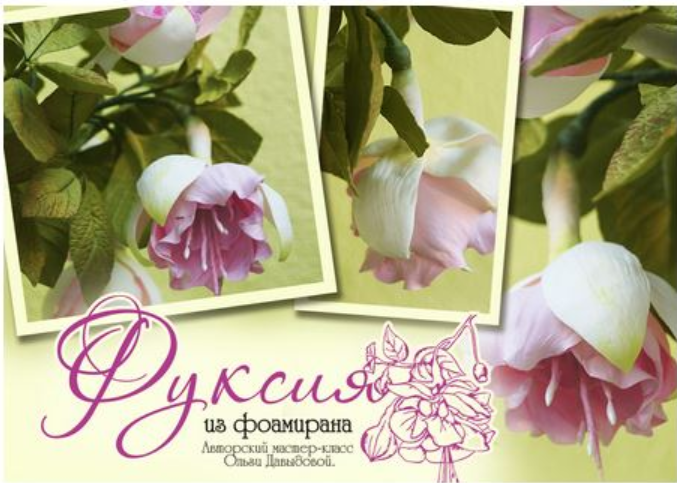 Фуксия из фоамирана (Ольга Давыдова)