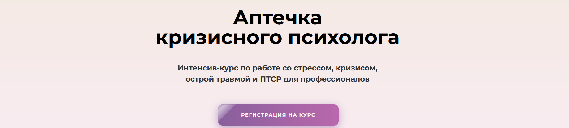 Интенсив-курс "Аптечка кризисного психолога". Тариф Мини Аптечка (Олег Перепелица, Вера Бутова, Татьяна Фишер)