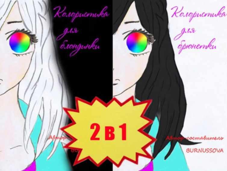 Комплект из двух частей, 2 в 1. Колористика для Брюнетки / для Блондинки (Юлия Бурнусова)
