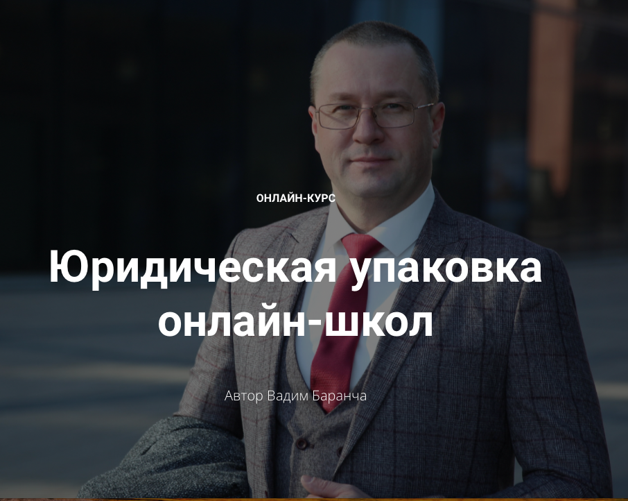 [Legal Pack] Юридическая упаковка онлайн-школ. Тариф Бизнес (Вадим Баранча)