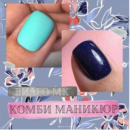 Мастер-класс "Комби маникюр"  (Вика Алипова)