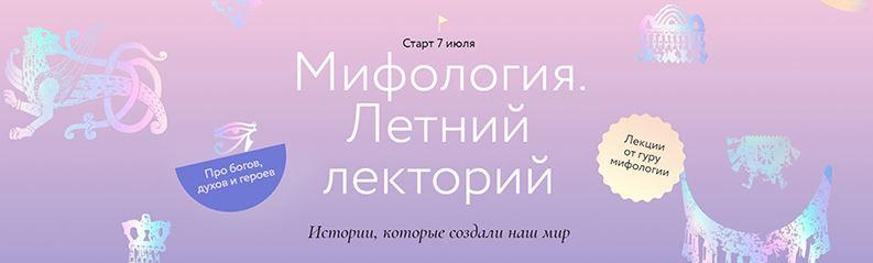 [МИФ] Мифология. Летний лекторий (Евгений Жаринов)