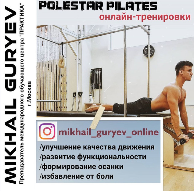 [mikhail_guryev_online] Полстар Пилатес - функциональные тренировки 16 часть (Михаил Гурьев)