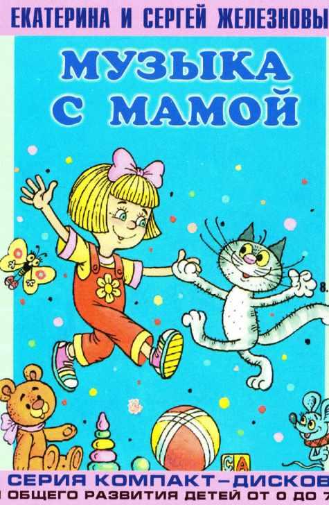 Музыка с мамой. Серия компакт-дисков для общего развития детей от 0 до 7 лет. Комплект дисков №2 (Сергей Железнов), фото 1 из 1.