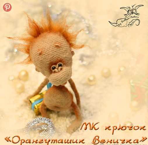 Орангуташик Веничка крючком (Светлана Перцева)