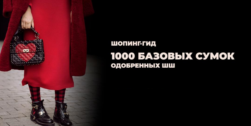 [Школа Шопинга] Шопинг-гид 1000 базовых сумок (Татьяна Тимофеева)