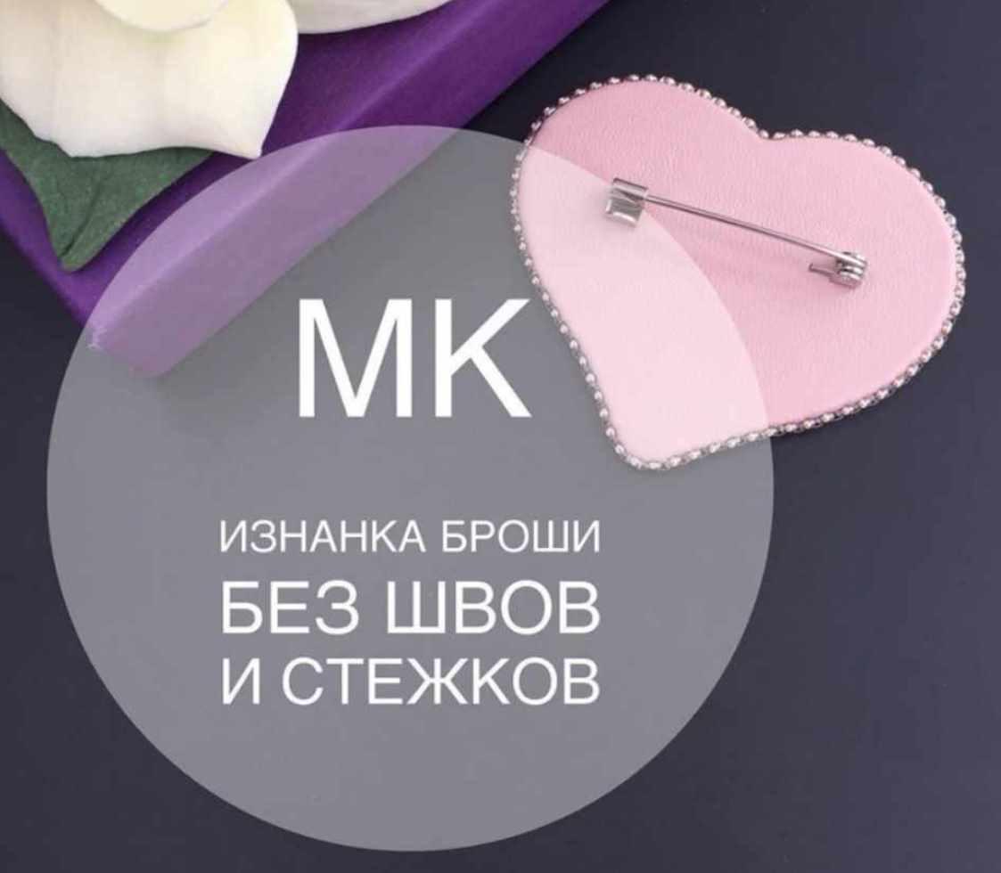 [Украшения] МК Изнанка броши без швов и стежков (blesk busin)