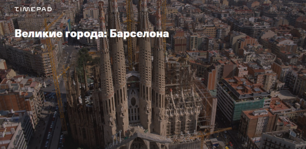 Великие города: Барселона (Дмитрий Беззубцев)