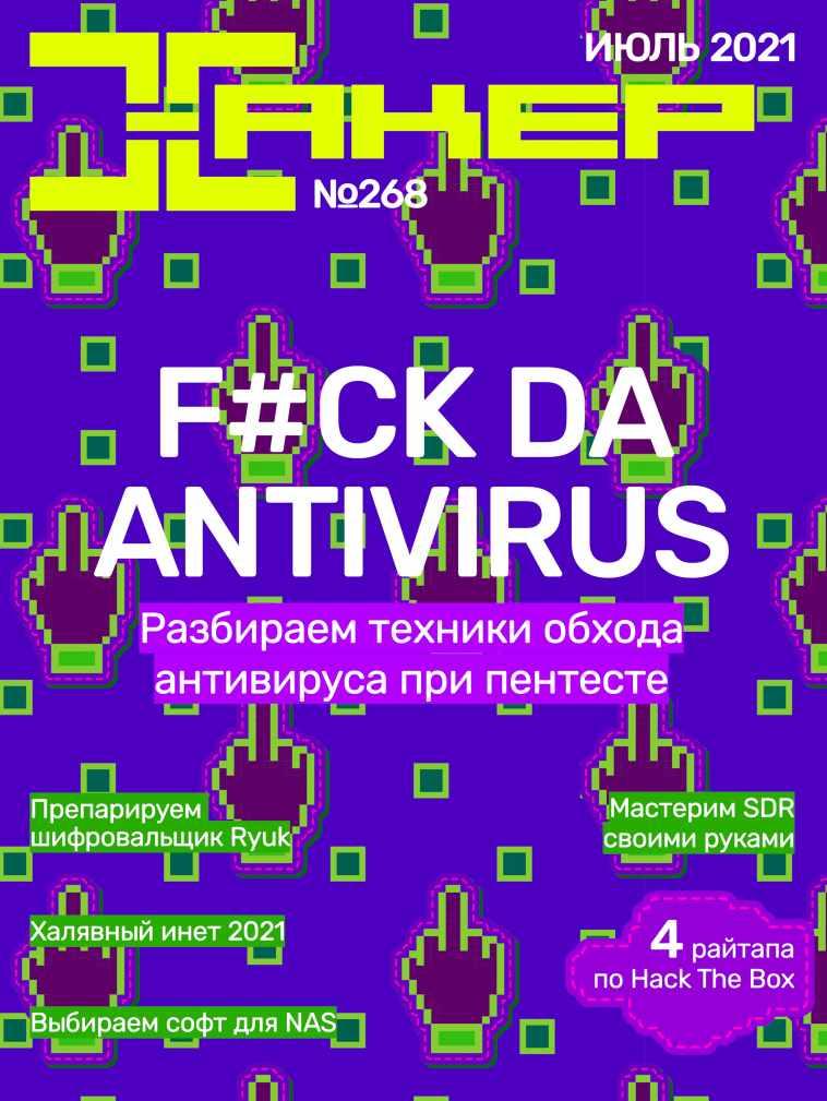 [xakep.ru] Журнал Хакер. №268 Июль 2021