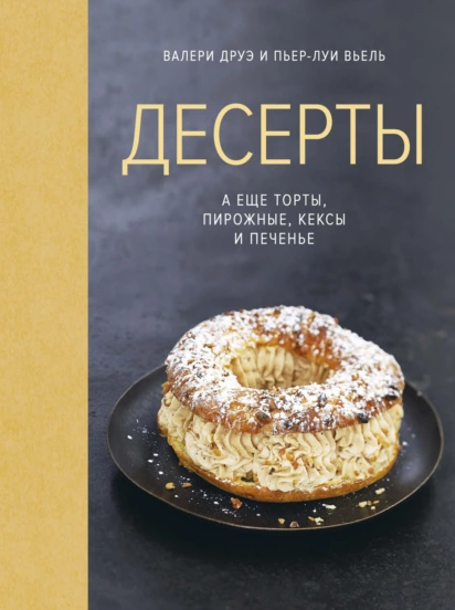 Десерты, а еще торты, пирожные, кексы и печенье (Валери Друэ, Пьер-Луи Вьель)