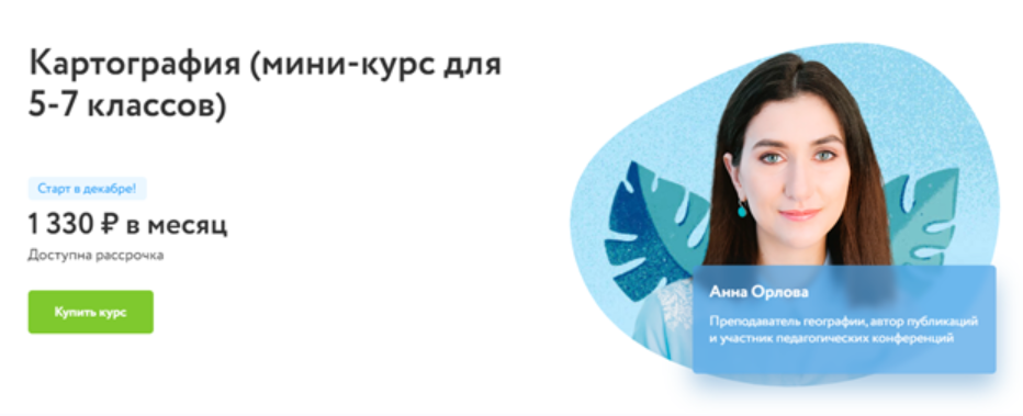 [Фоксфорд] Картография. Мини-курс для 5-7 классов (Анна Орлова)