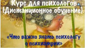 Интенсив - Семинар Что важно знать психологу о психиатрии (Виктория Голобородова), фото 1 из 1.
