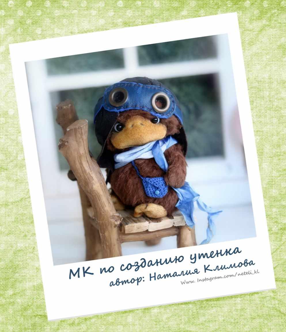 Мастер класс "Утенок" (Наталия Климова)