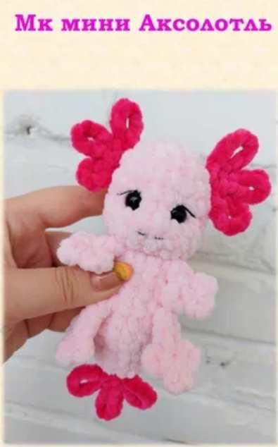 Мини Аксолотль (Алина Ерукова)