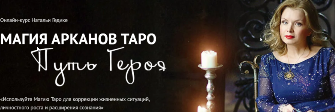 [Neso академия] Магия арканов Таро Путь Героя. Магия аркана Вселенная (Наталья Гедике)