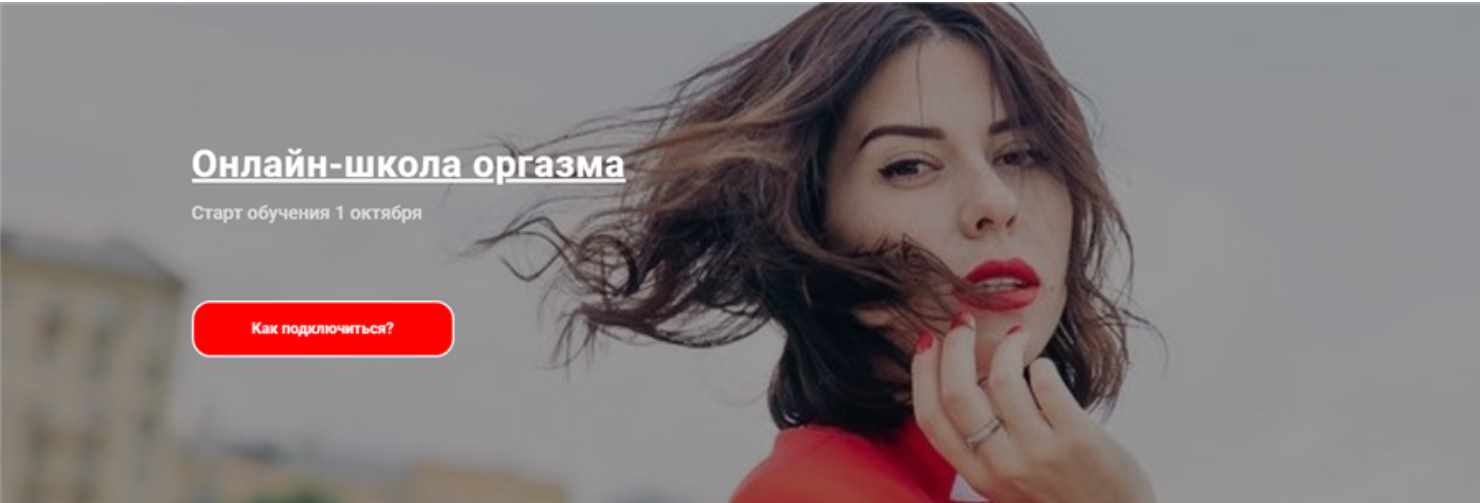 Онлайн-школа оргазма. Октябрь 2019 (Ольга Василенко)