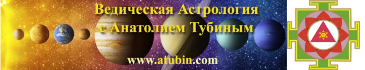 Семинар по ведической астрологии "Финансовая Астрология" (2017) (Анатолий Тубин)