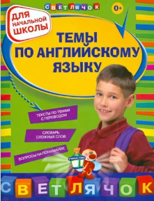 Темы по английскому языку. Для начальной школы (Елена Карпенко, Ксения Варавина)