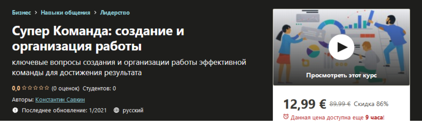 [Udemy] Супер команда: создание и организация работы. Аудиокурс 2021 (Константин Савкин)