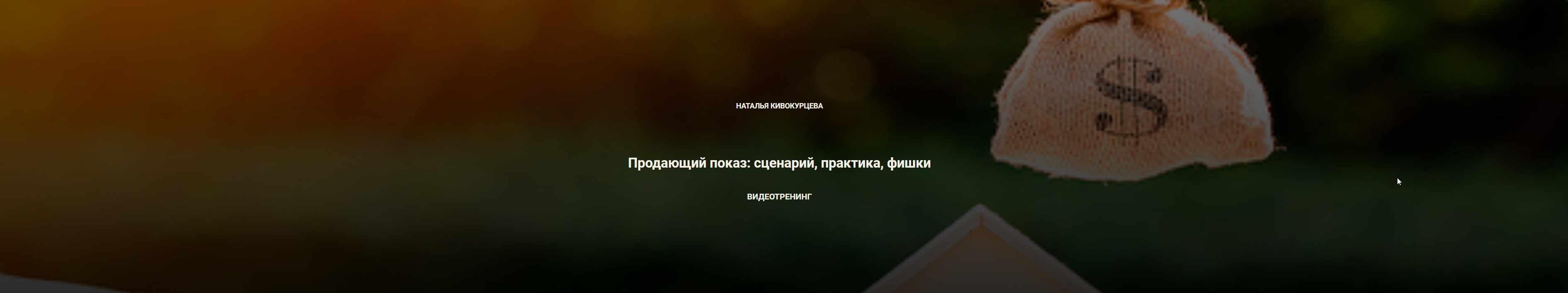 [Century21] Продающий показ: сценарий, практика, фишки (Наталья Кивокурцева)