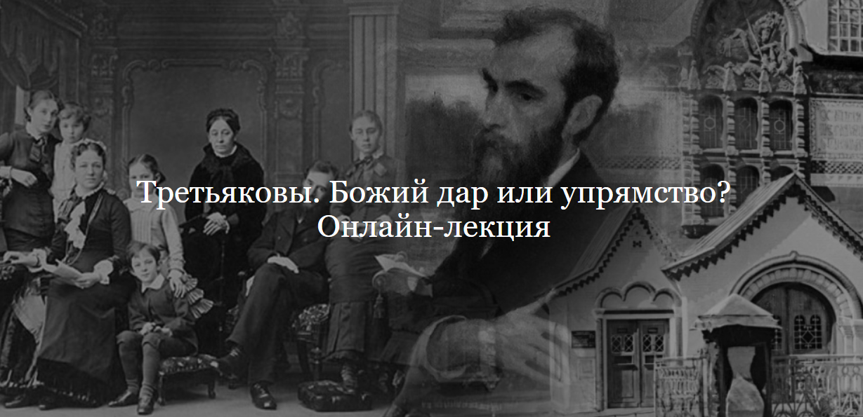 [ДК Лурье]Третьяковы. Божий дар или упрямство? (Ольга Шикалова)