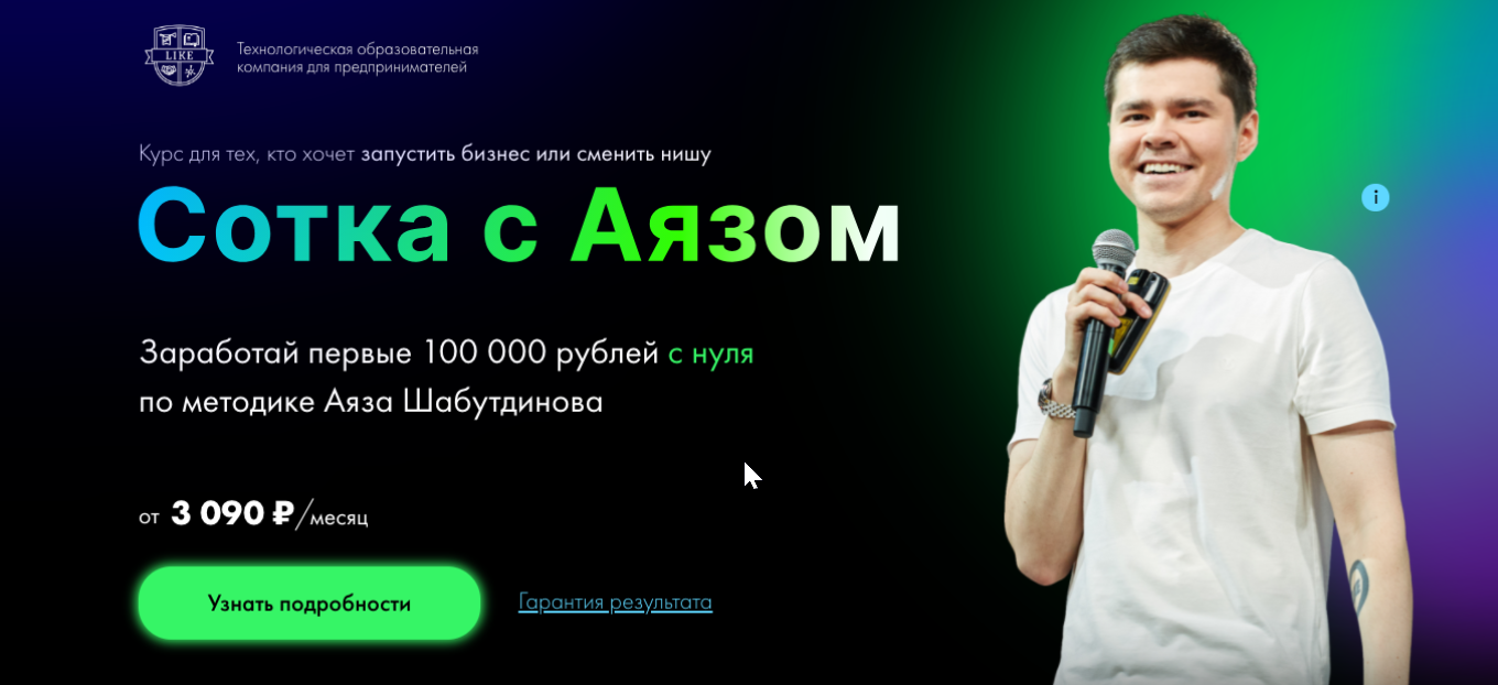 [Like центр] Сотка с Аязом, 6 поток, ниша - wildberries. Тариф Бизнес (Аяз Шабутдинов)